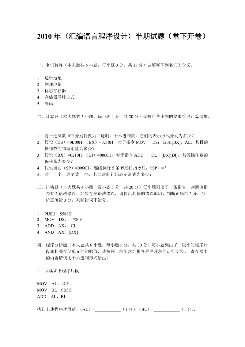 2010年汇编语言程序设计半期试题堂下开卷.doc_第1页