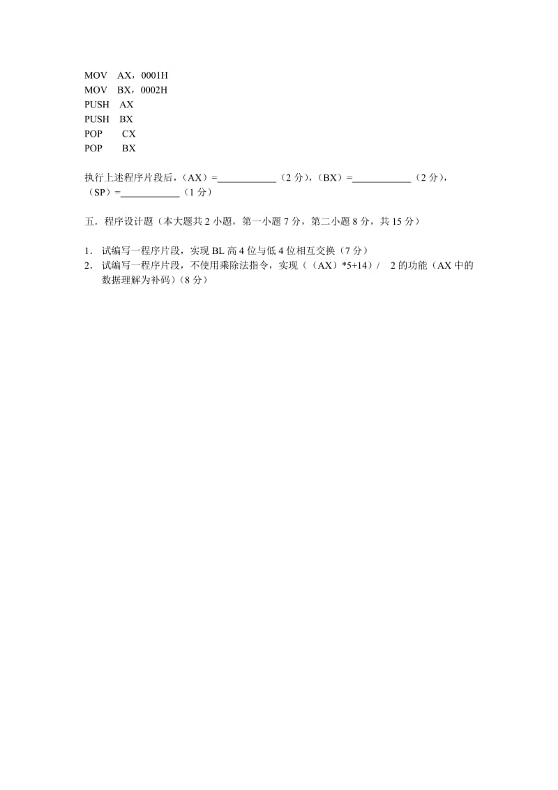 2010年汇编语言程序设计半期试题堂下开卷.doc_第3页