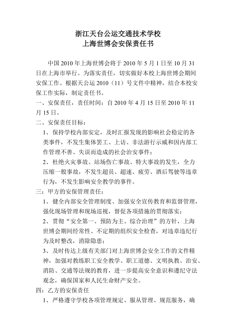 上海世博会安保责任书.doc_第1页