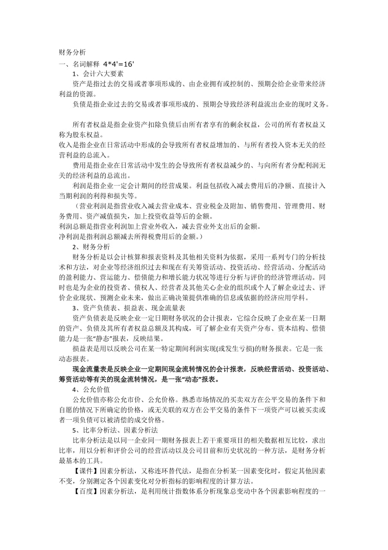 《财务分析复习题》word版.doc_第1页