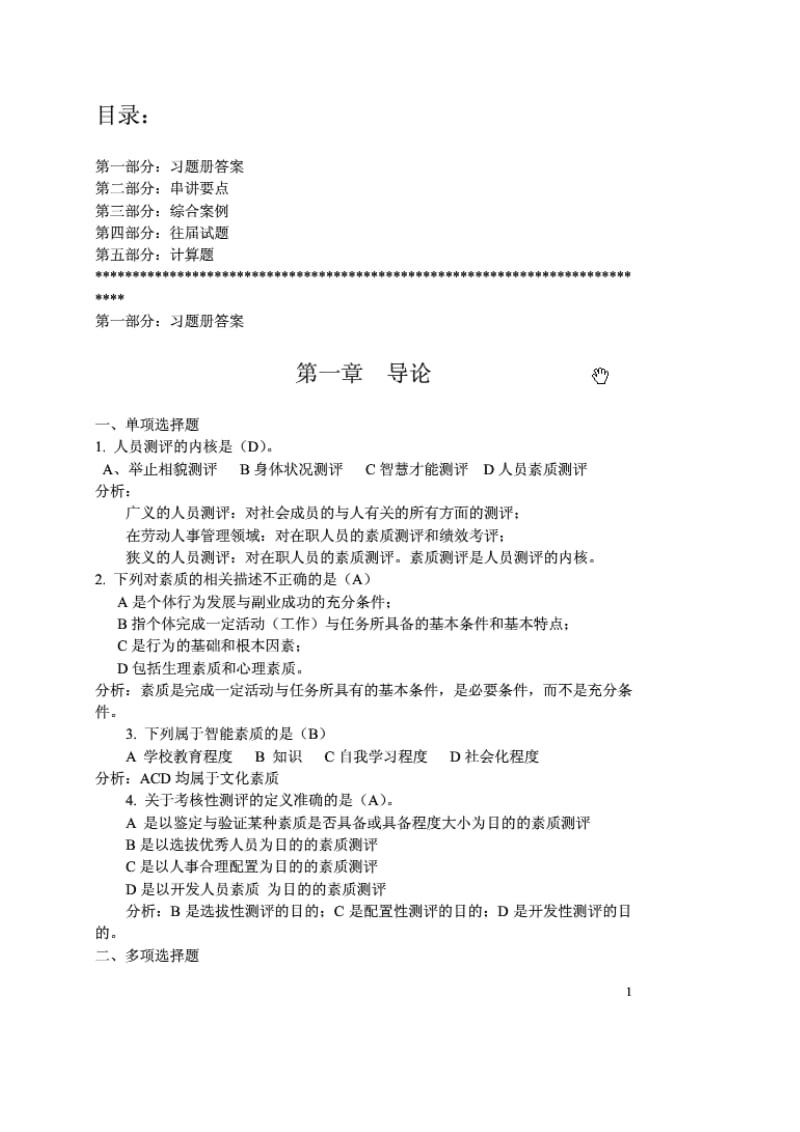 人员测评练习册答案.doc_第1页