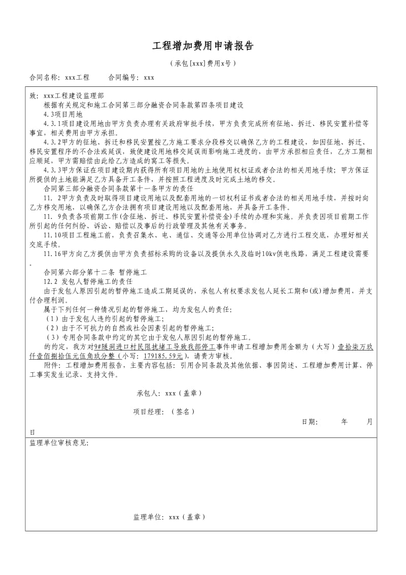 工程增加费用申请报告.doc_第1页