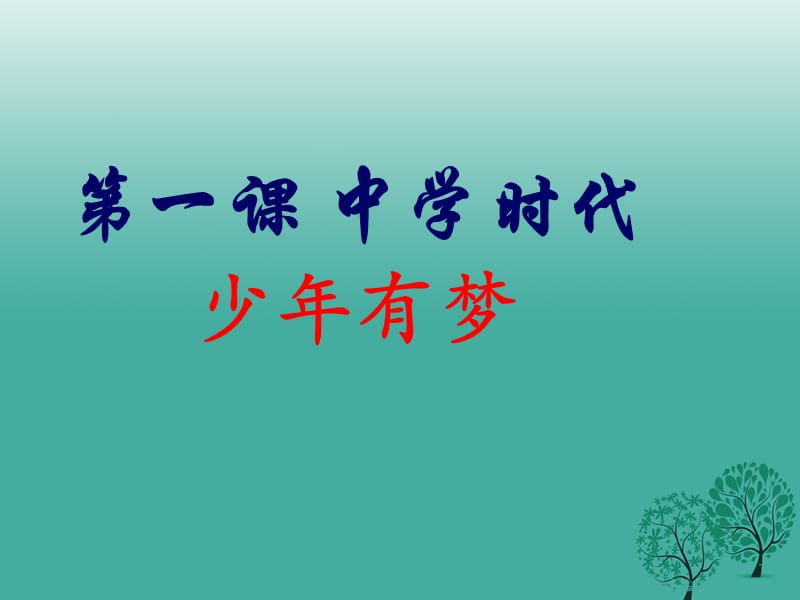 七年級(jí)政治上冊(cè) 1_2 少年有夢(mèng)課件 新人教版（道德與法治） (3).ppt_第1頁(yè)