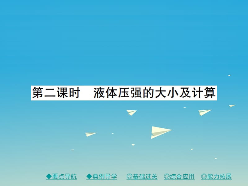 2017年春八年級物理下冊9.2液體的壓強第2課時液體壓強的大小及計算課件新版教科版.ppt_第1頁