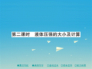 2017年春八年級物理下冊9.2液體的壓強第2課時液體壓強的大小及計算課件新版教科版.ppt