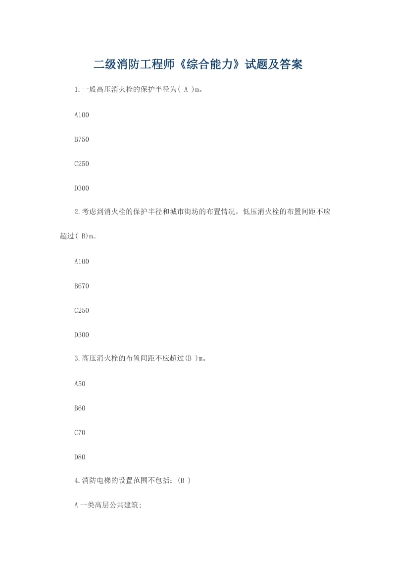 二级消防工程师《综合能力》试题及答案.doc_第1页