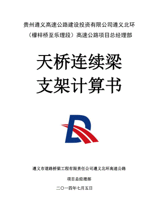 高速公路車行天橋現(xiàn)澆箱梁滿堂支架計算書.doc