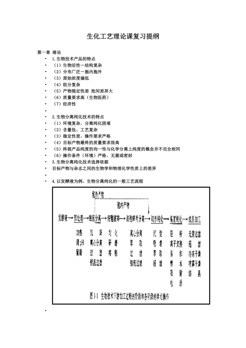 生化工艺理论课复习资料.doc_第1页