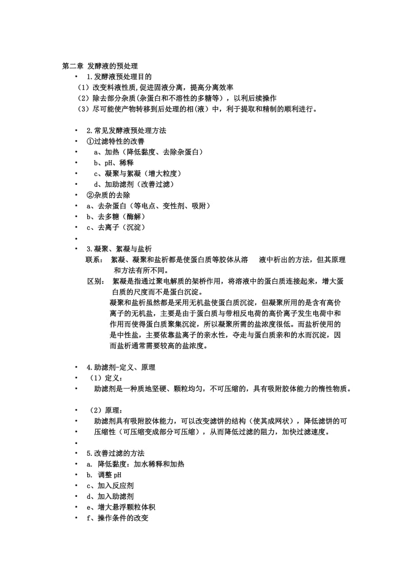 生化工艺理论课复习资料.doc_第2页