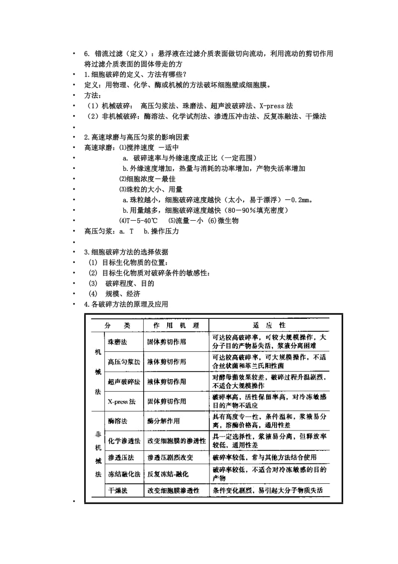 生化工艺理论课复习资料.doc_第3页