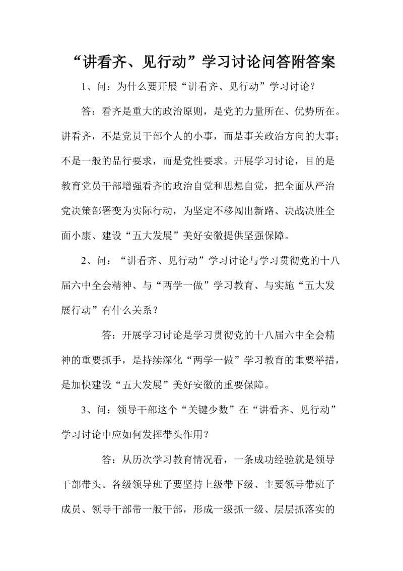 “讲看齐、见行动”学习讨论问答附答案.doc_第1页