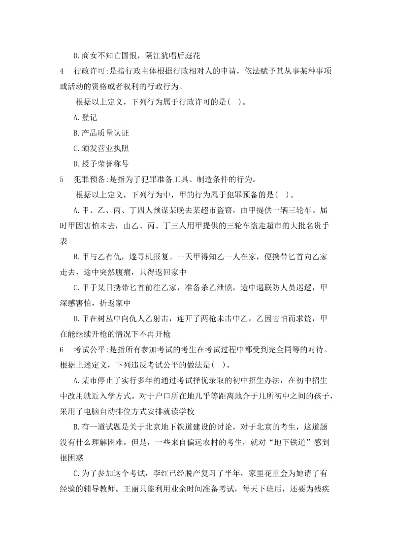 云南省公务员考试定义判断试题.doc_第2页