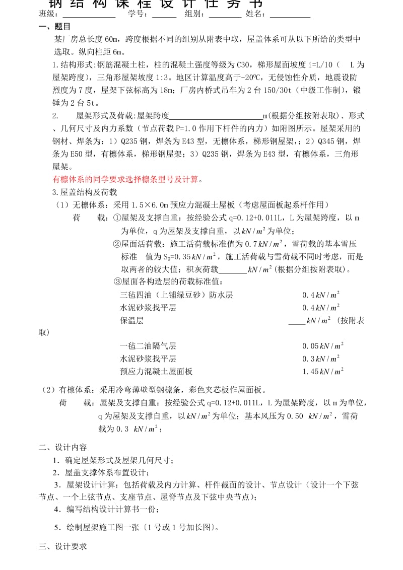 钢结构设计任务书2013GWJ.doc_第1页