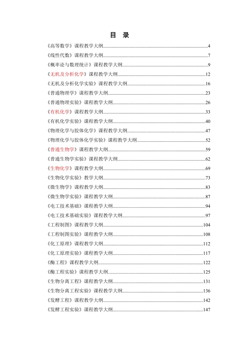 生物工程专业课程教学大纲.doc_第1页