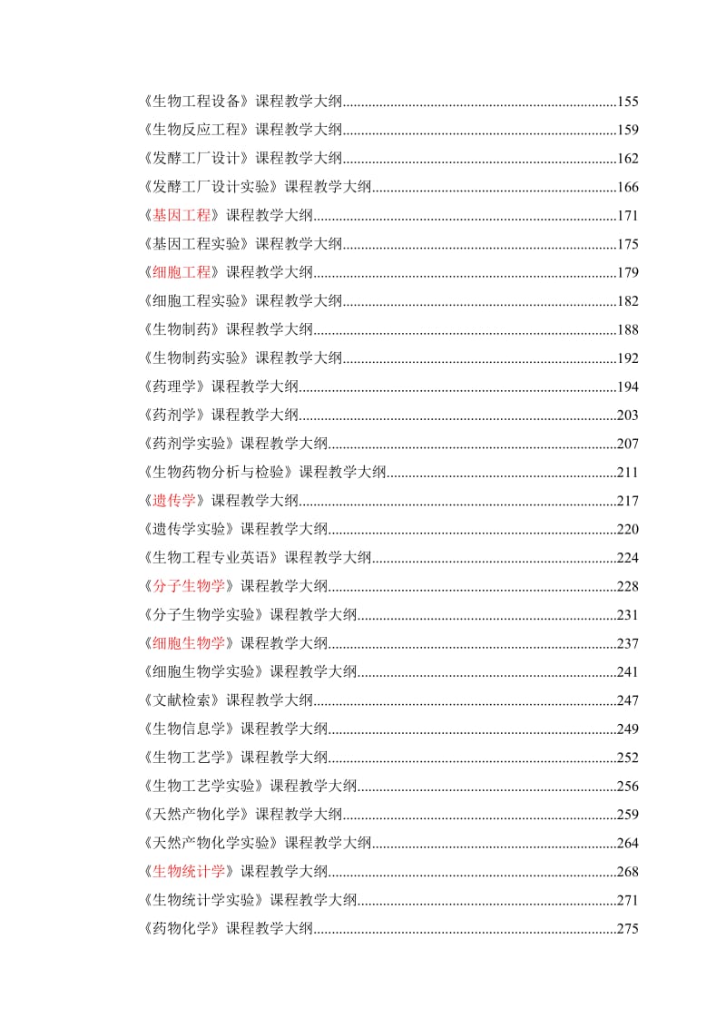 生物工程专业课程教学大纲.doc_第2页