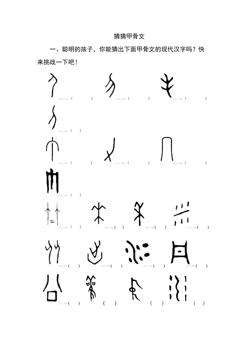 趣味语文之猜猜甲骨文(有答案).doc_第1页