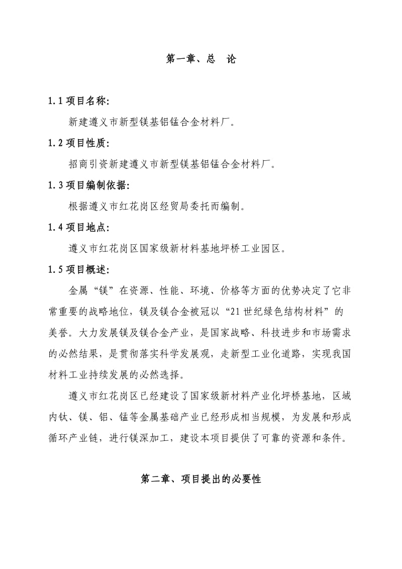 镁基铝锰合金材料厂项目建议书.doc_第1页