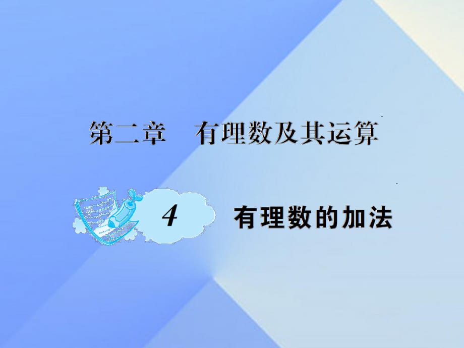 七年級(jí)數(shù)學(xué)上冊(cè) 2 有理數(shù)及其運(yùn)算 4 有理數(shù)的加法課件 （新版）北師大版.ppt_第1頁