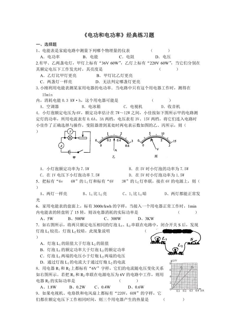 初中物理《电功和电功率》专题练习题.doc_第1页