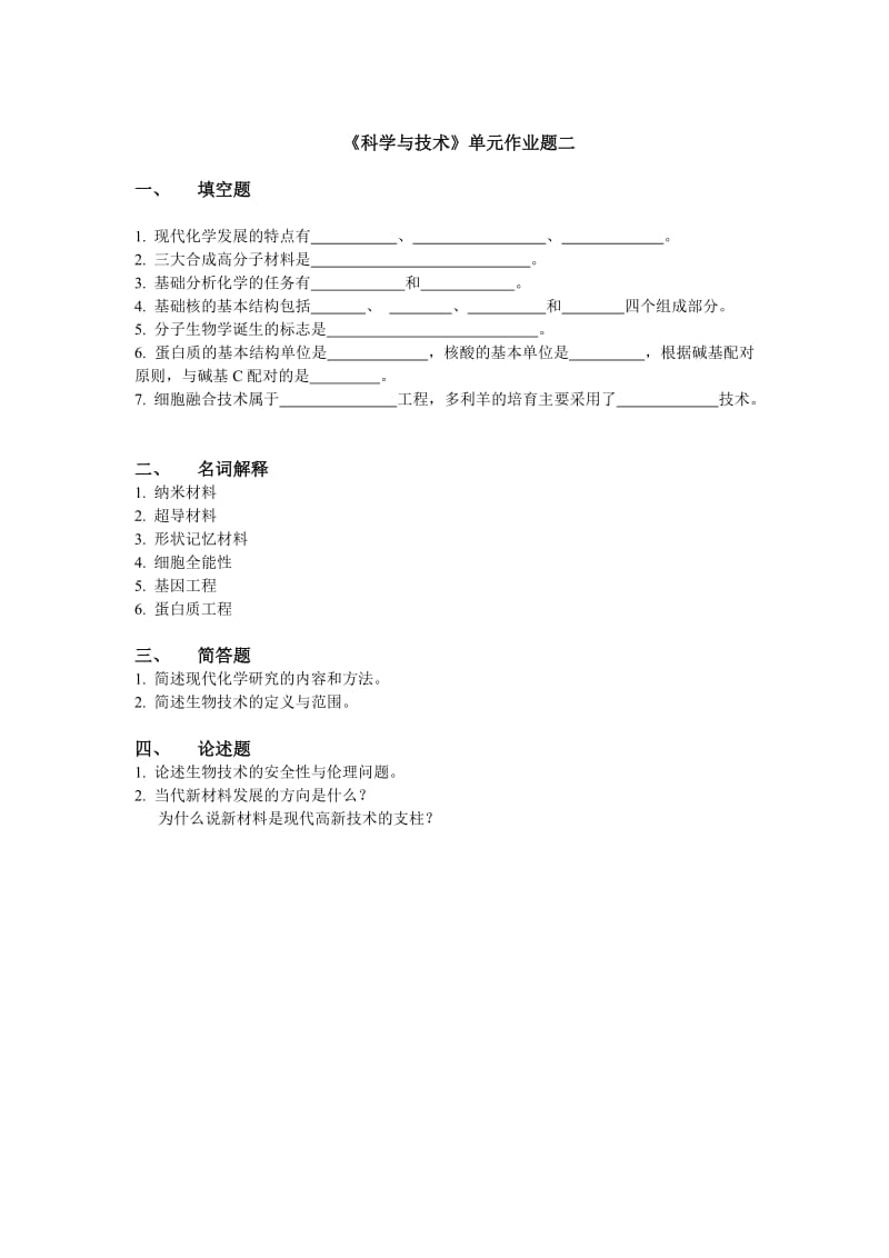 《科学与技术》单元作业题一.doc_第2页