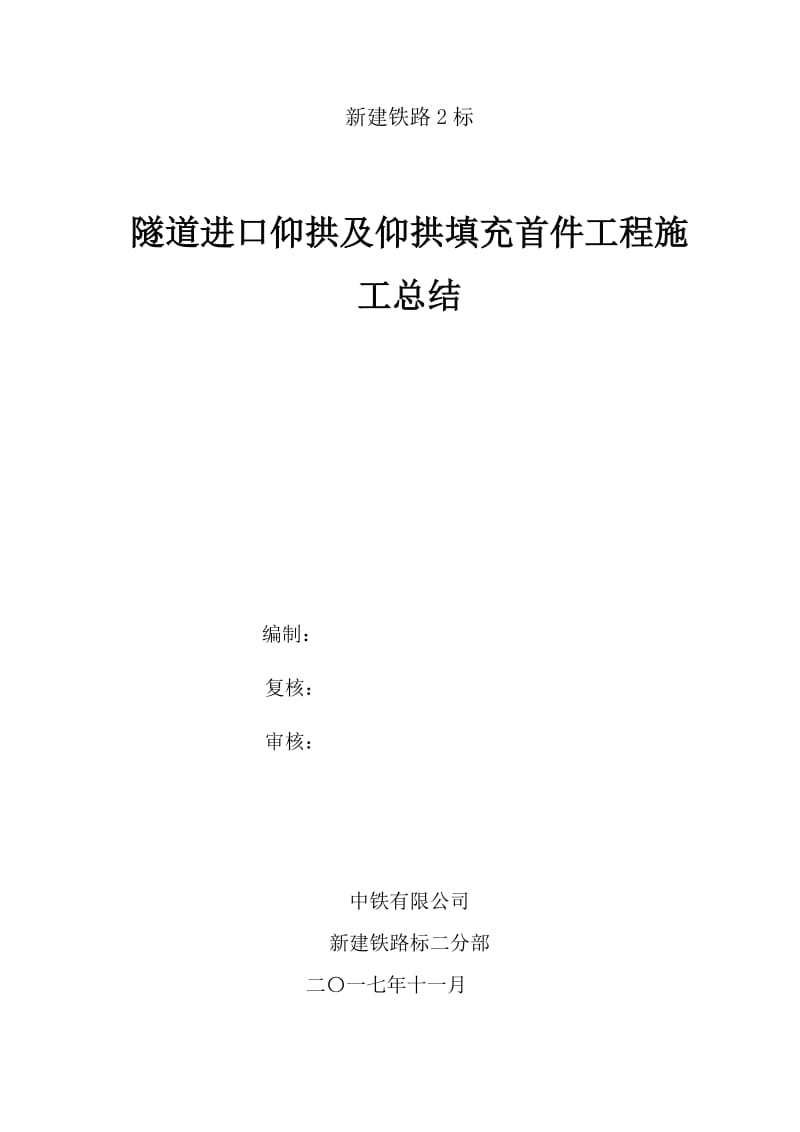 隧道仰拱施工首件工程总结.doc_第1页