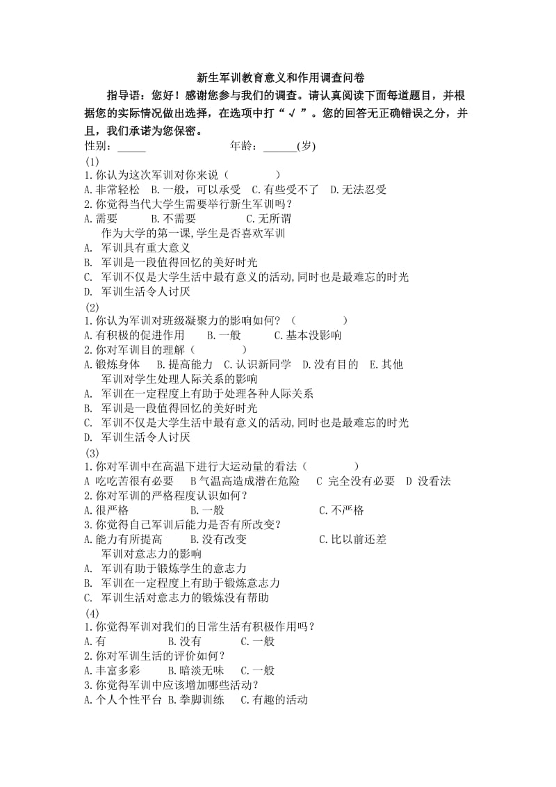 新生军训教育意义和作用调查问卷.doc_第1页