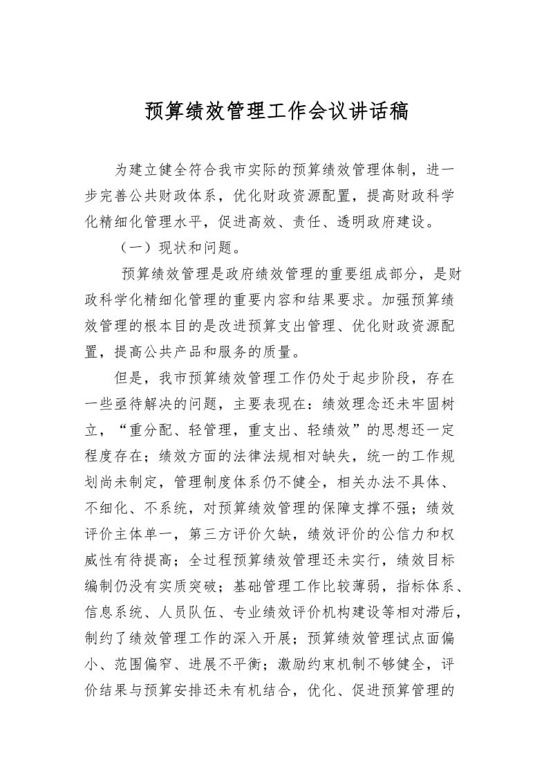 绩效管理培训会议讲话稿.doc_第1页