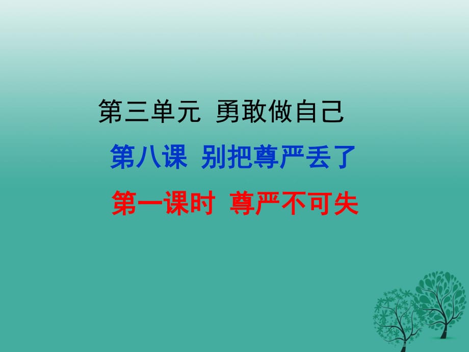 七年級政治上冊 第3單元 第八課 別把尊嚴丟了（第1課時 尊嚴不可失）課件 人民版（道德與法治）.ppt_第1頁