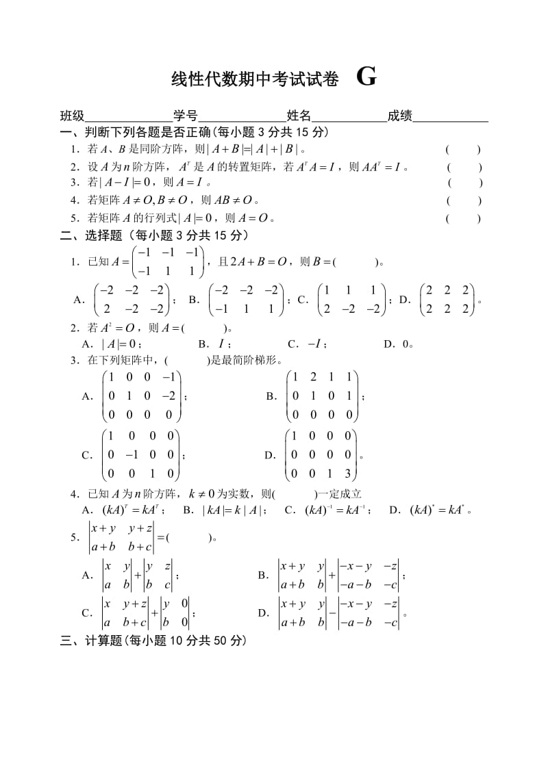 《线代期中试题G》word版.doc_第1页