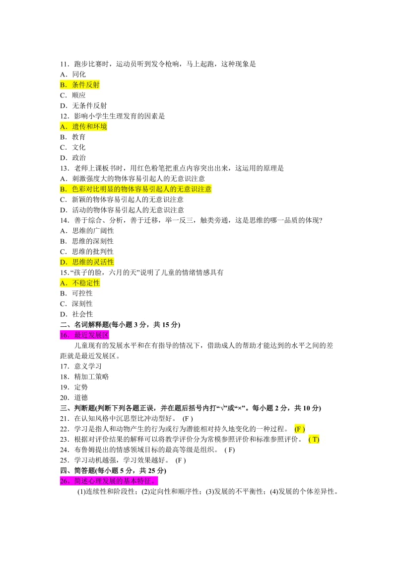 2011年教师考试心理学试题.doc_第1页