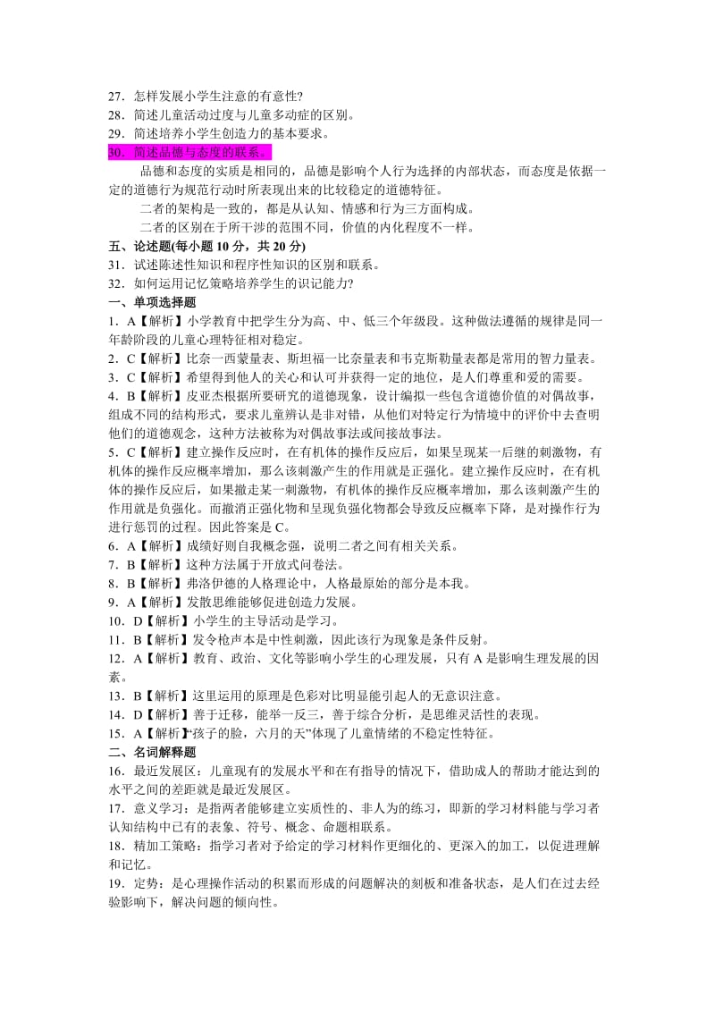 2011年教师考试心理学试题.doc_第2页