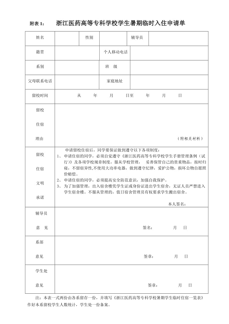 江医药高等专科学校假期学生入住申请单.doc_第1页