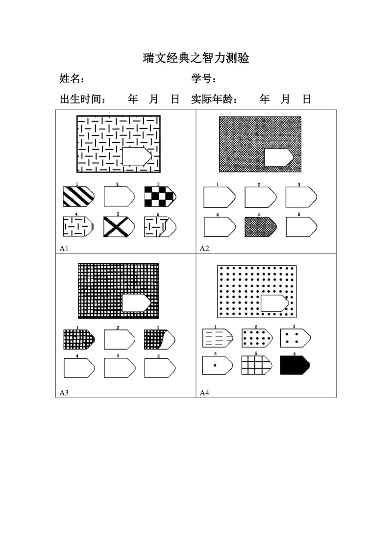 瑞文智力测验及答案.doc_第1页