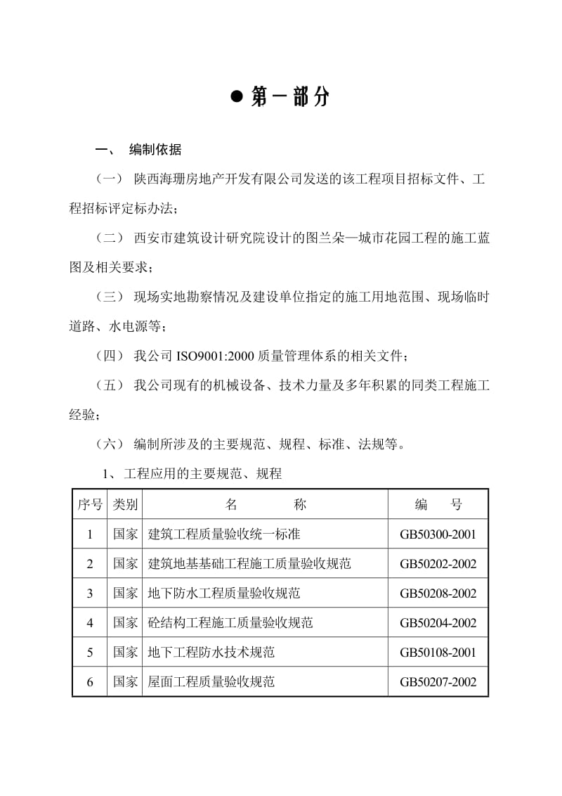 群体高层施工组织设计.doc_第1页