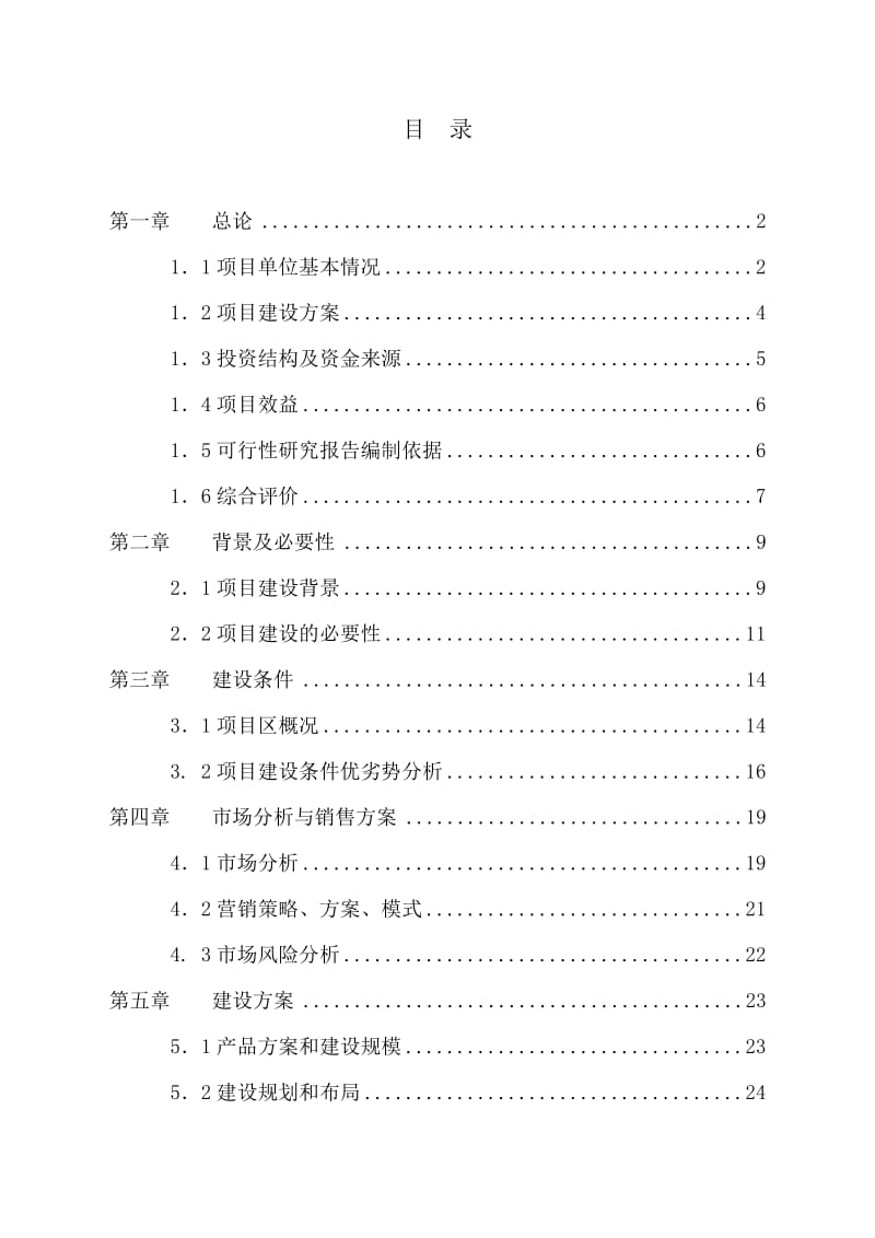 千亩绿化苗木种植基地建设项目可研报告.doc_第1页