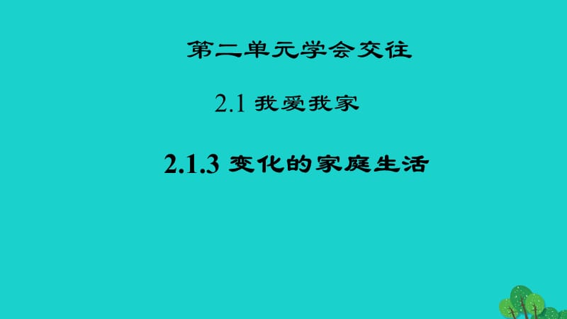 七年級政治上冊 2.1.3 變化的家庭生活課件 粵教版（道德與法治）.ppt_第1頁