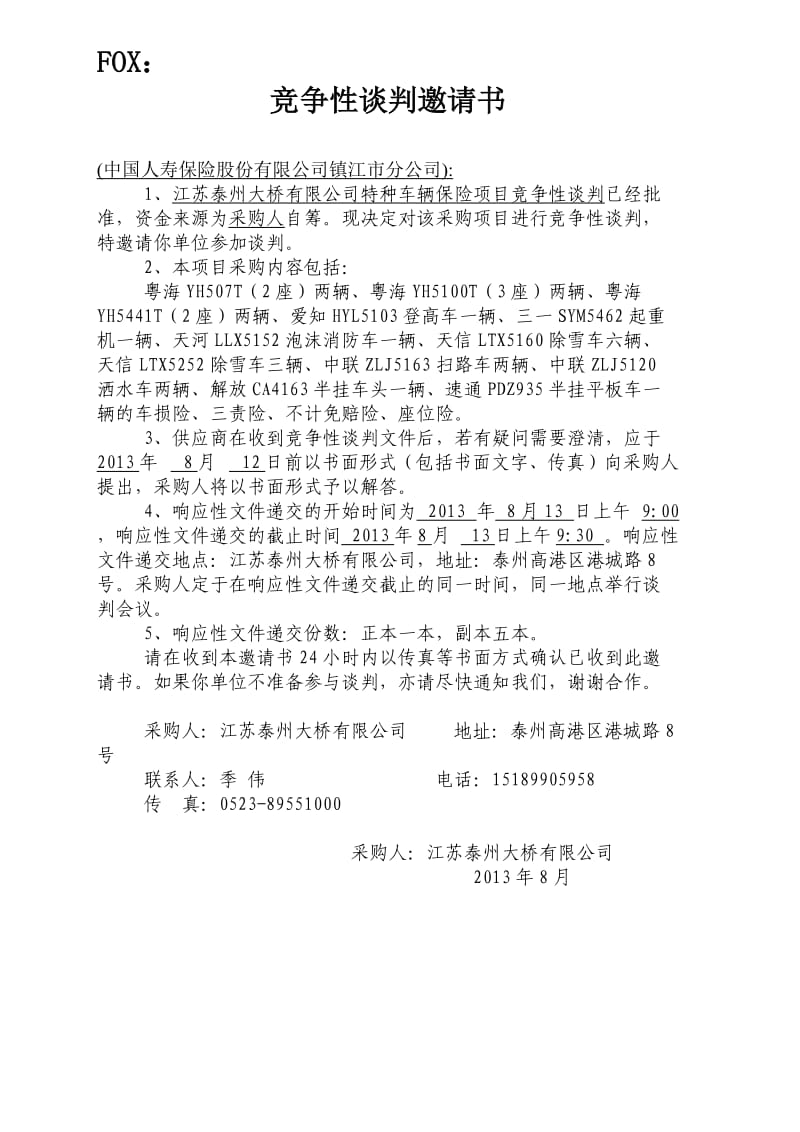 特种车辆保险项目竞争性谈判邀请书.doc_第1页