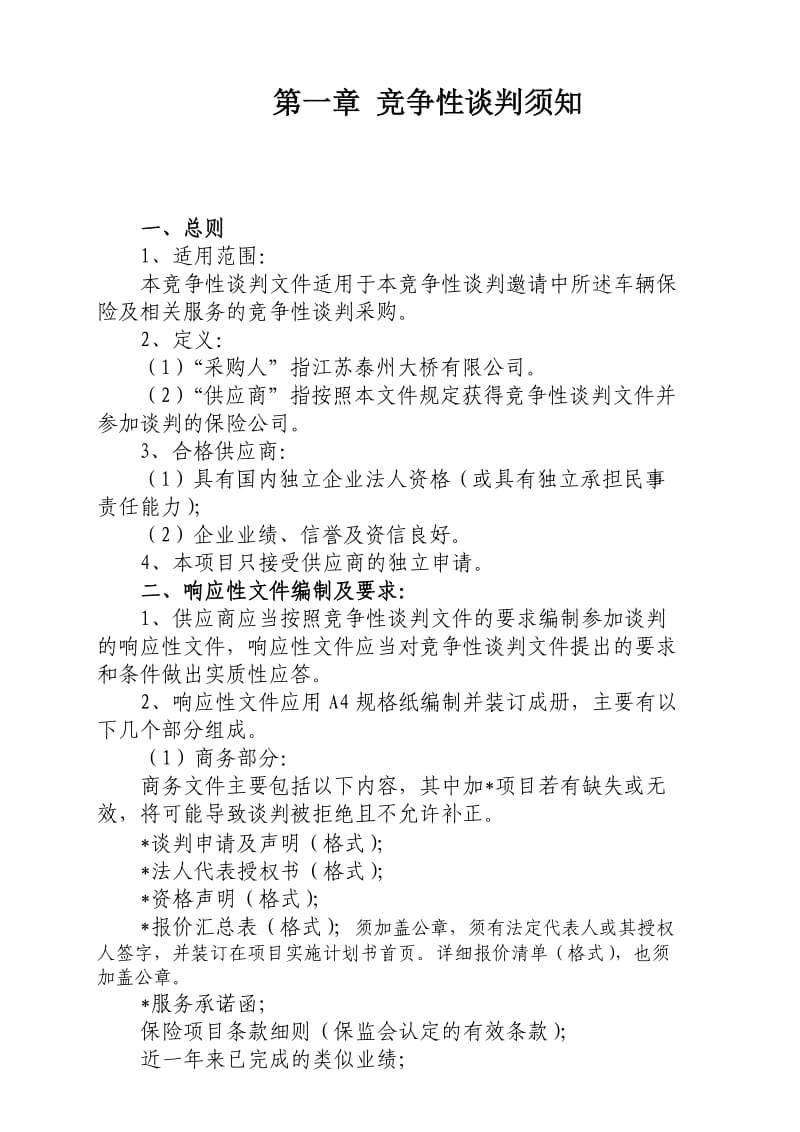 特种车辆保险项目竞争性谈判邀请书.doc_第2页