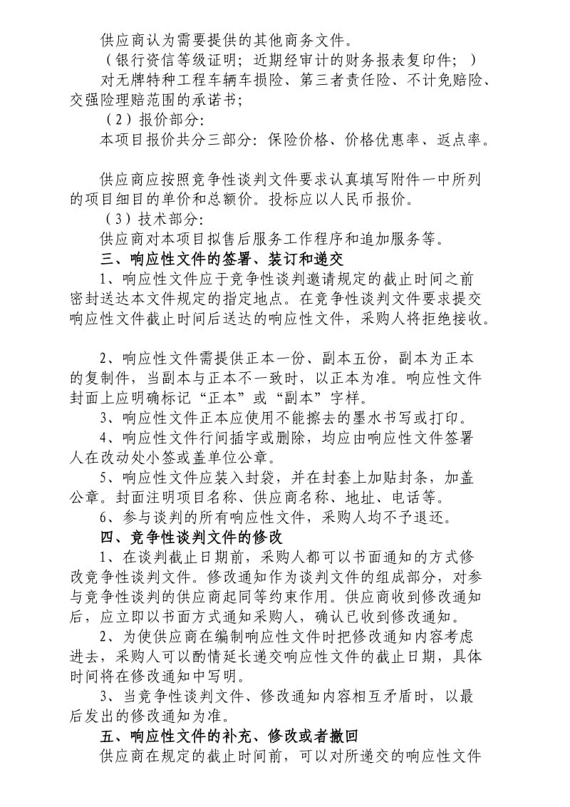 特种车辆保险项目竞争性谈判邀请书.doc_第3页