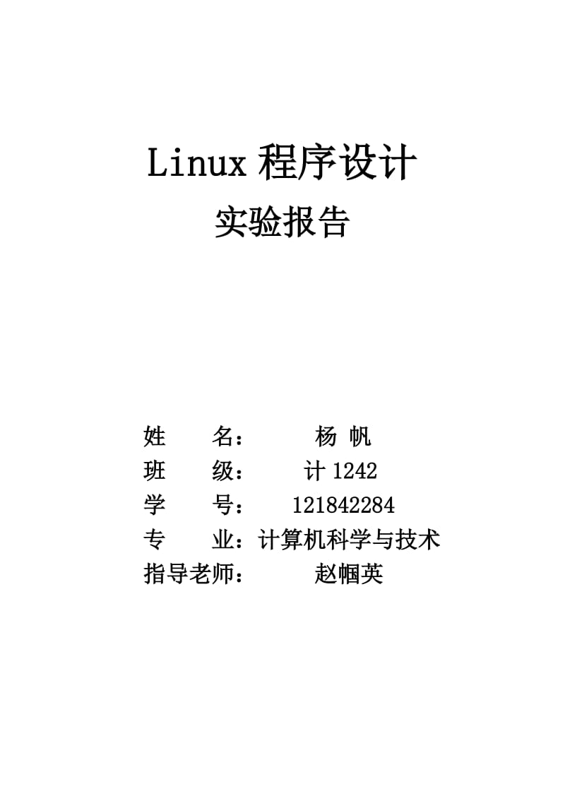 Linux 实验报告.doc_第1页