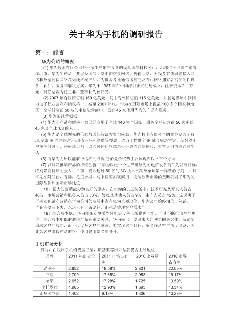 华为手机调研报告.doc_第1页