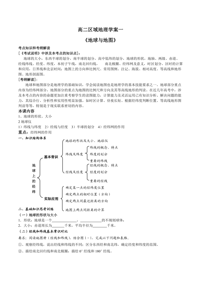 《地球和地图》学案一.doc_第1页