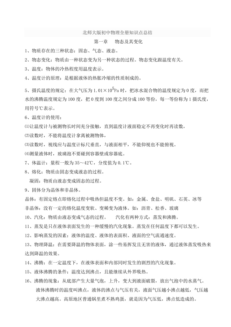 北师大版初中物理全册知识点总结.doc_第1页