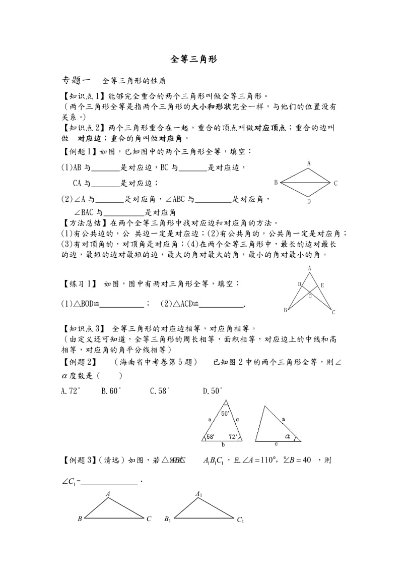 全等三角形的讲义整理讲义.doc_第1页