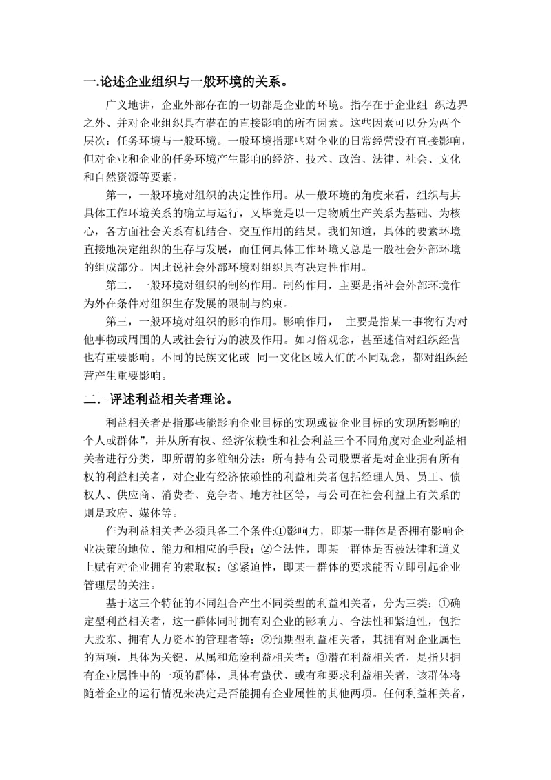 复习题目：高级管理学.doc_第1页