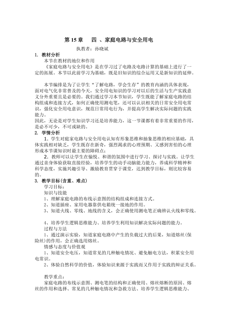 家庭电路与安全用电教案.doc_第1页