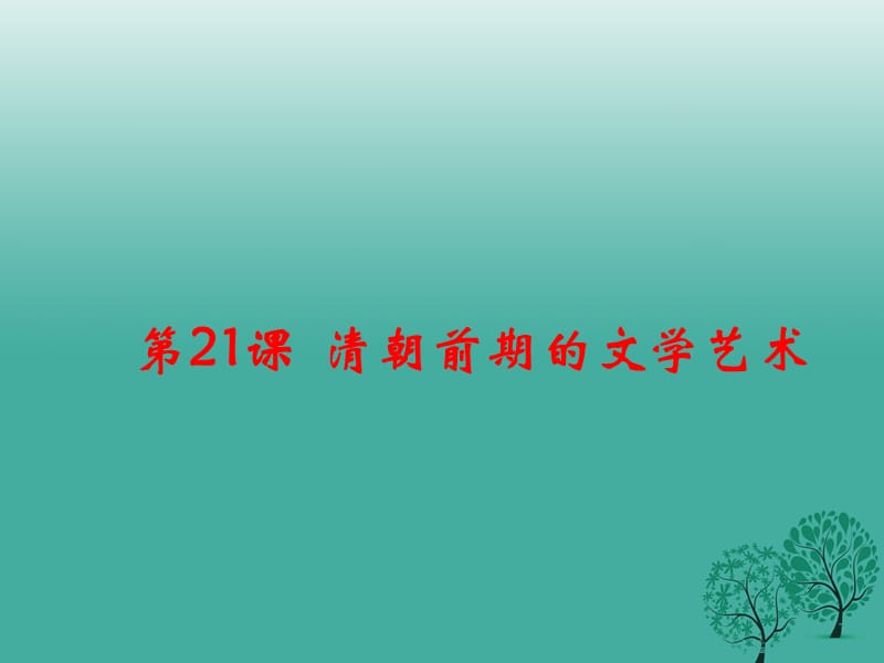 七年級歷史下冊 第三單元 第21課 清朝前期的文學(xué)藝術(shù)課件 新人教版.ppt_第1頁