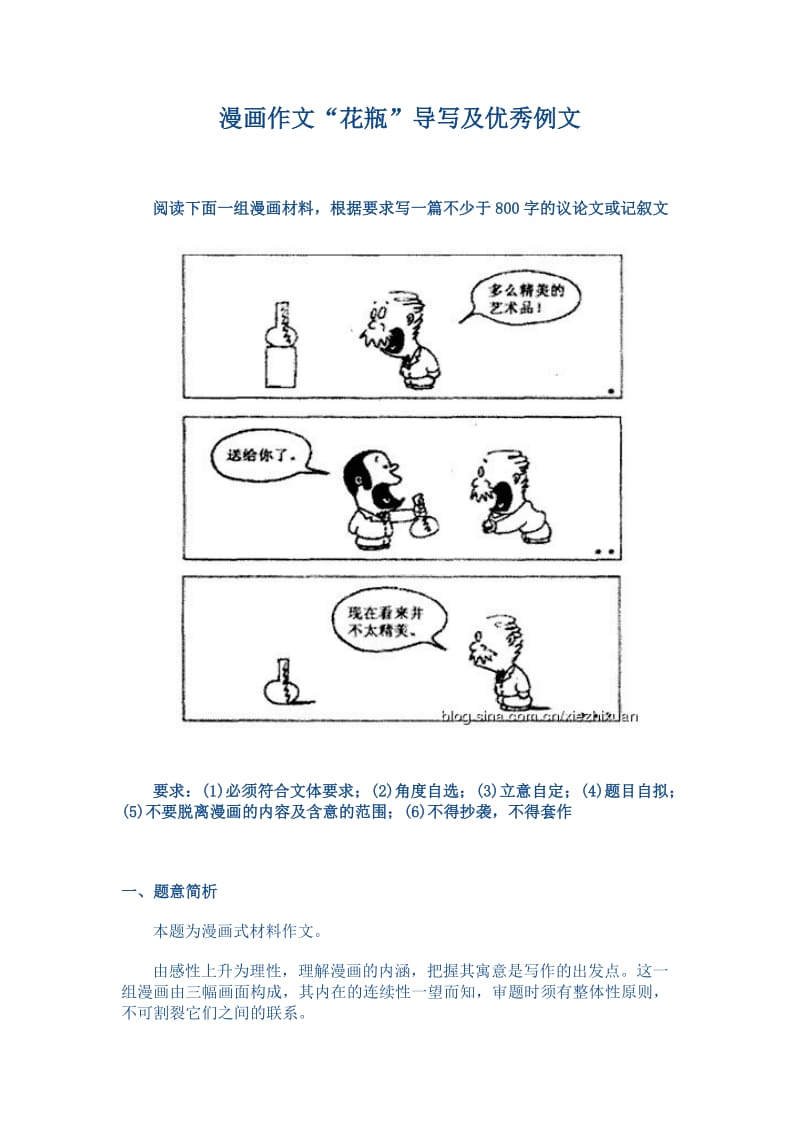 漫画作文“花瓶”导写及优秀例文.doc_第1页