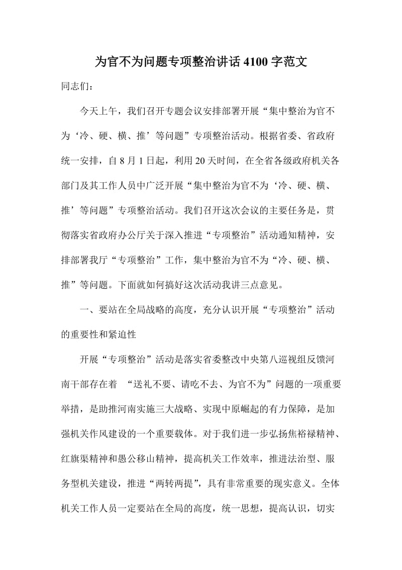 为官不为问题专项整治讲话字范文.doc_第1页