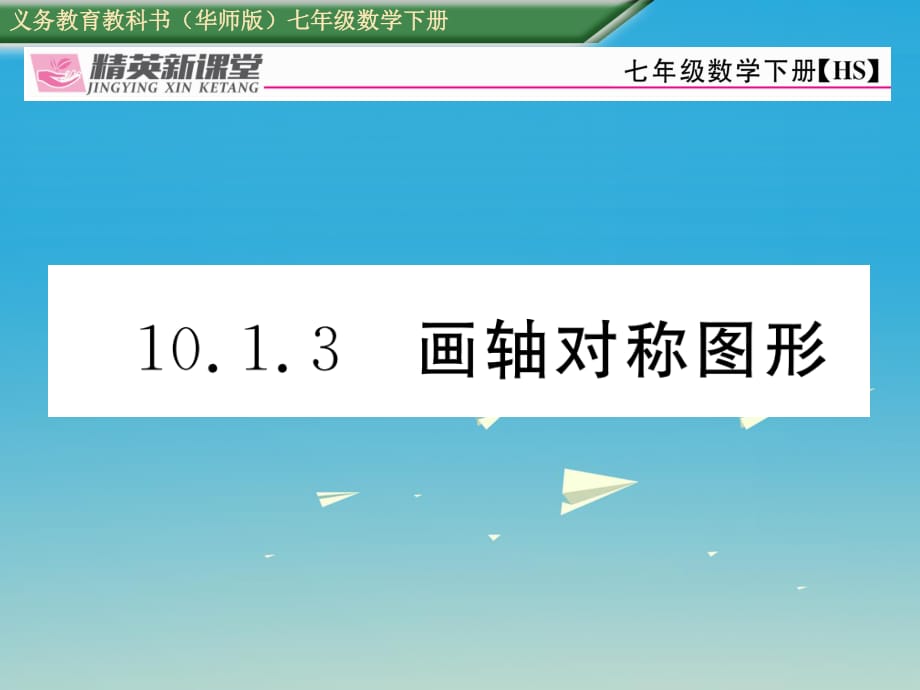 七年級數(shù)學(xué)下冊 10_1_3 畫軸對稱圖形課件 （新版）華東師大版.ppt_第1頁